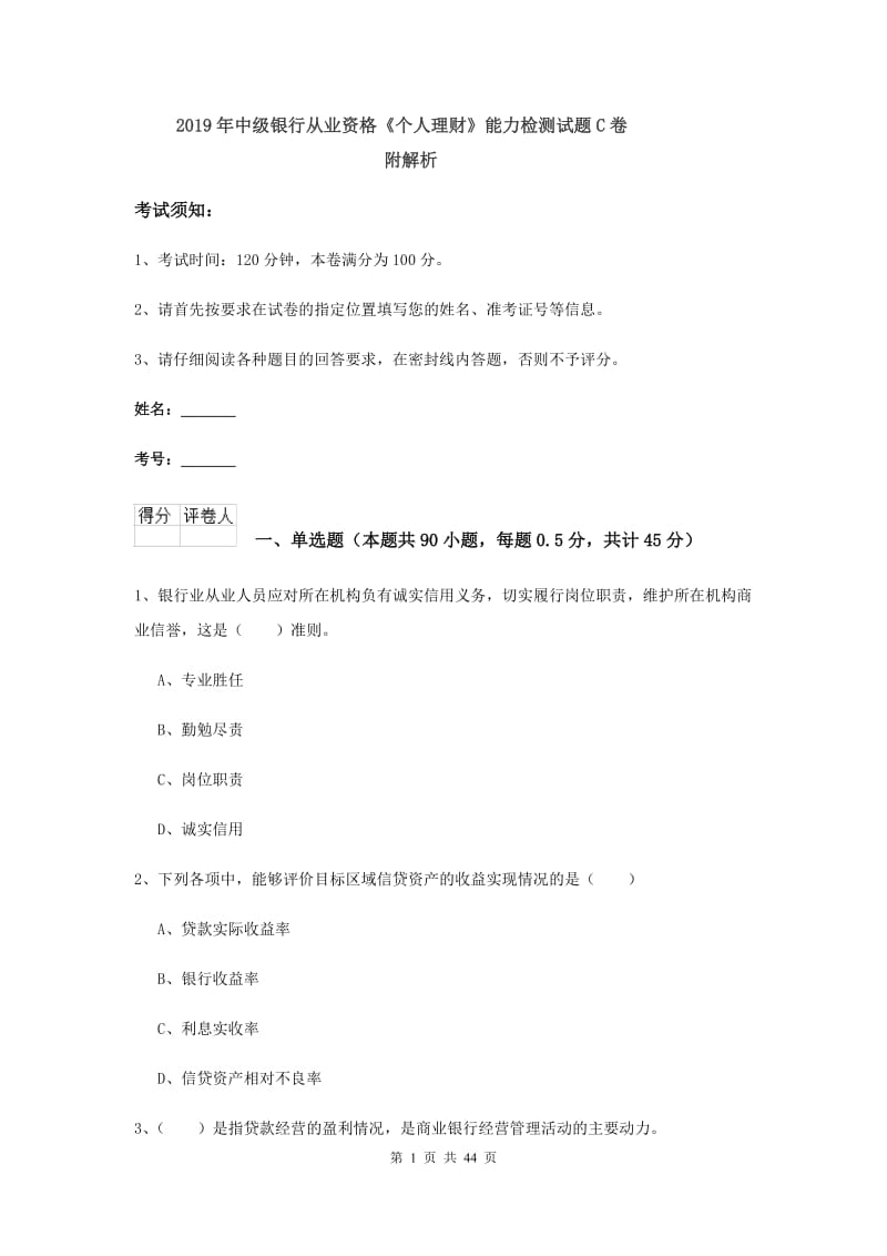 2019年中级银行从业资格《个人理财》能力检测试题C卷 附解析.doc_第1页