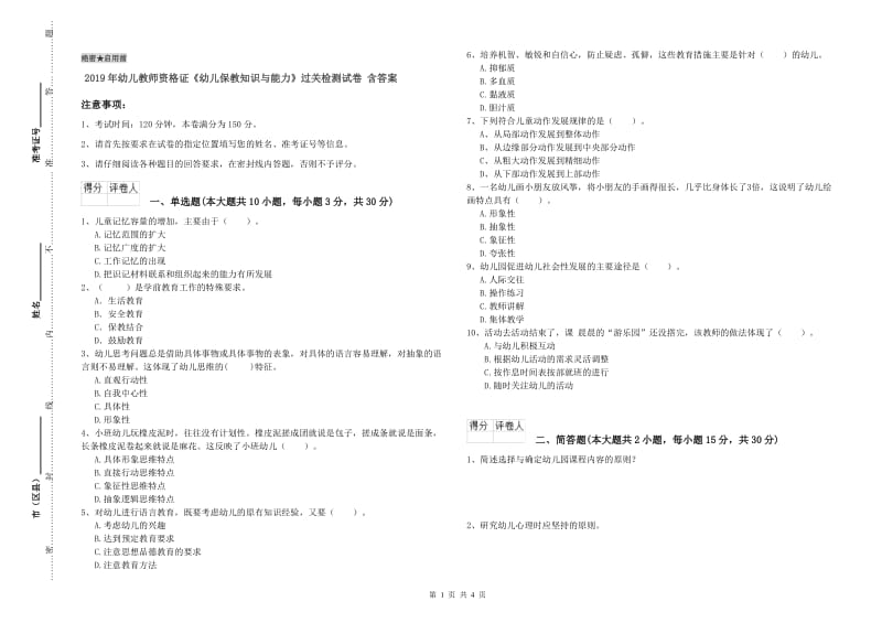 2019年幼儿教师资格证《幼儿保教知识与能力》过关检测试卷 含答案.doc_第1页