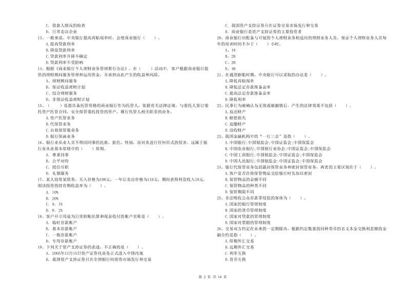 2019年中级银行从业资格考试《银行业法律法规与综合能力》过关练习试题A卷 含答案.doc_第2页