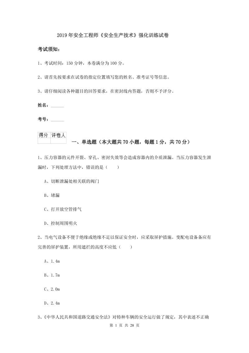 2019年安全工程师《安全生产技术》强化训练试卷.doc_第1页