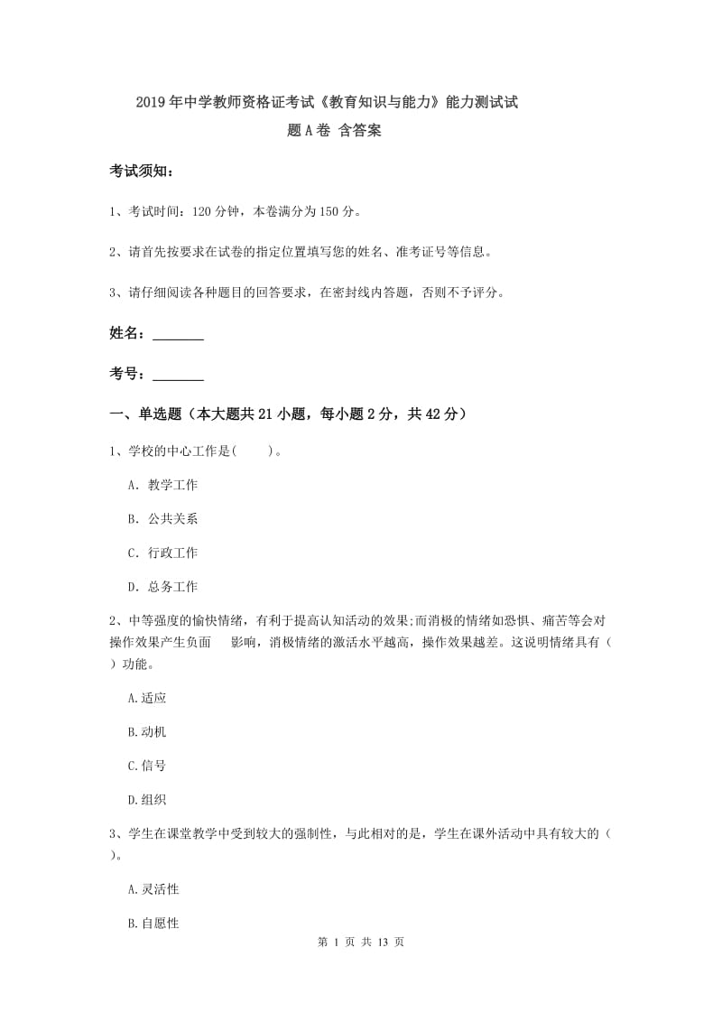 2019年中学教师资格证考试《教育知识与能力》能力测试试题A卷 含答案.doc_第1页