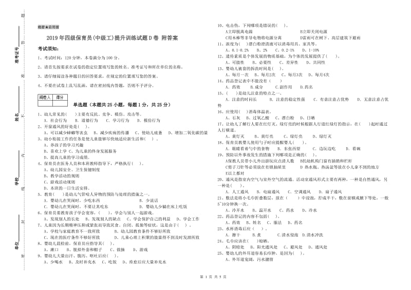 2019年四级保育员(中级工)提升训练试题D卷 附答案.doc_第1页