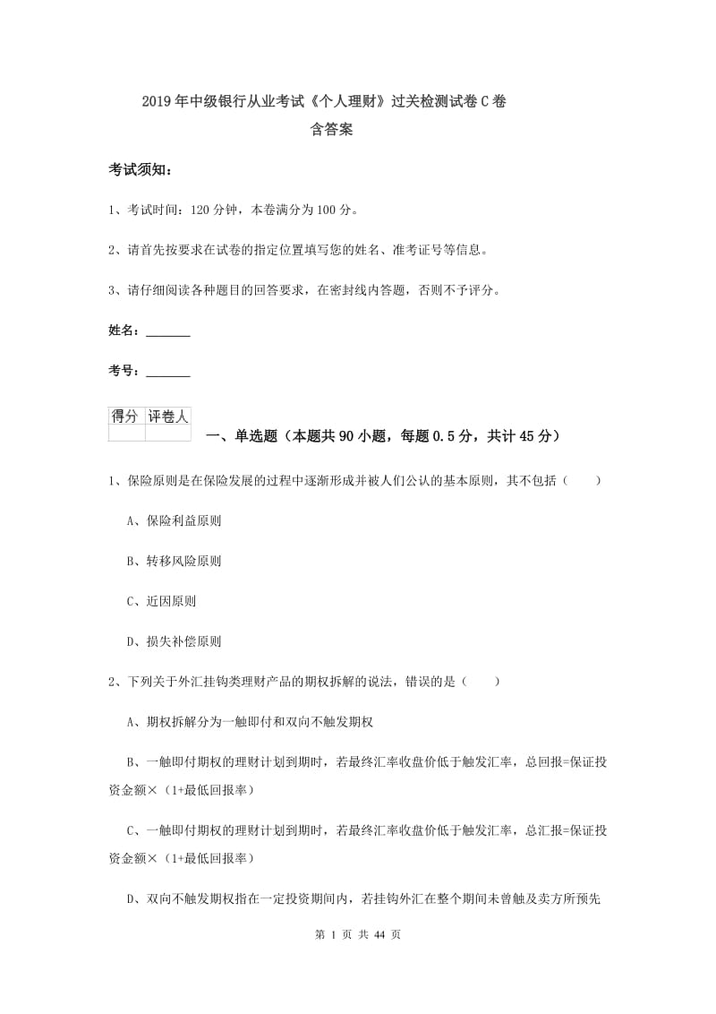 2019年中级银行从业考试《个人理财》过关检测试卷C卷 含答案.doc_第1页