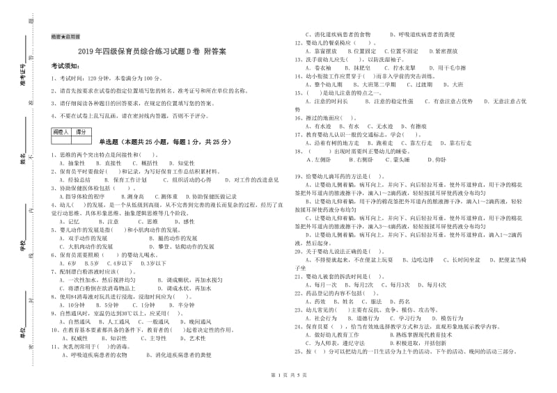 2019年四级保育员综合练习试题D卷 附答案.doc_第1页