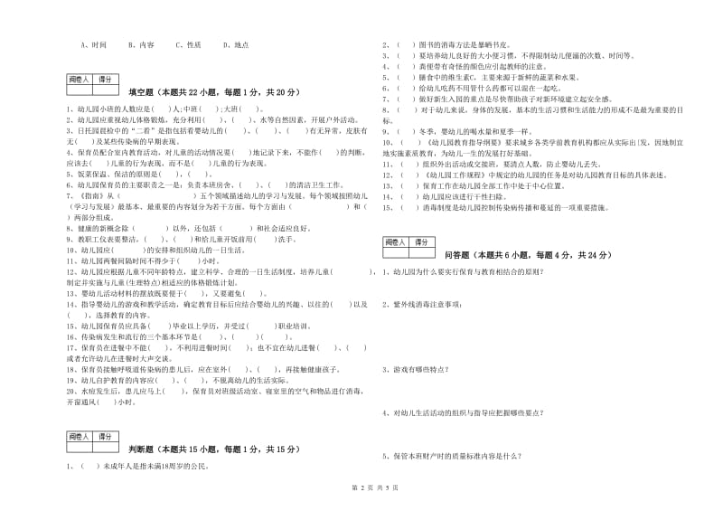 2019年四级保育员综合练习试题D卷 附答案.doc_第2页