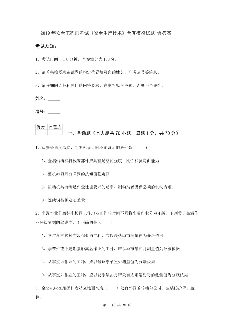 2019年安全工程师考试《安全生产技术》全真模拟试题 含答案.doc_第1页