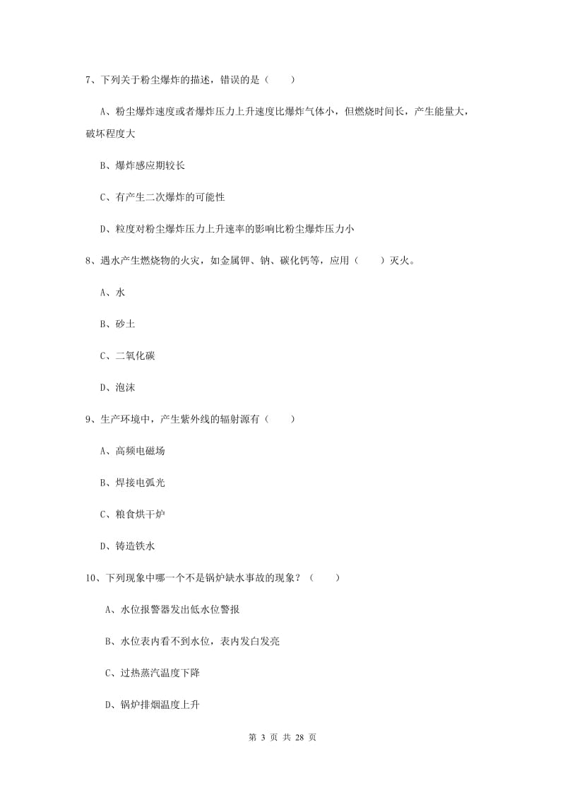 2019年安全工程师考试《安全生产技术》全真模拟试题 含答案.doc_第3页