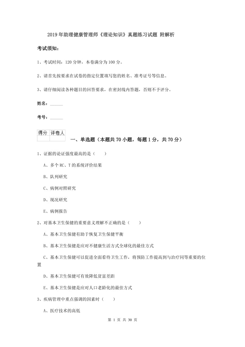 2019年助理健康管理师《理论知识》真题练习试题 附解析.doc_第1页