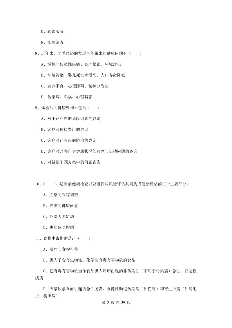 2019年助理健康管理师《理论知识》真题练习试题 附解析.doc_第3页