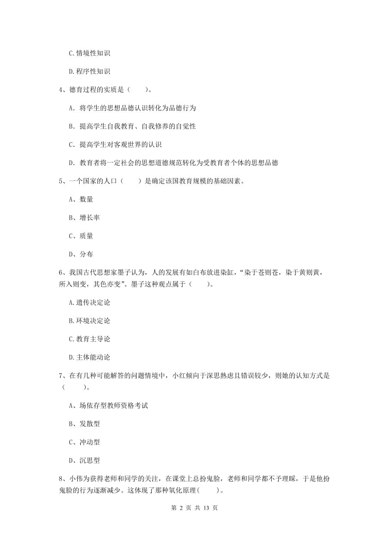 2019年中学教师资格《教育知识与能力》考前检测试题A卷 附解析.doc_第2页