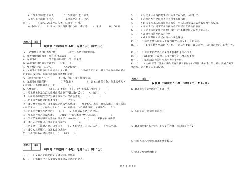 2019年二级(技师)保育员全真模拟考试试题A卷 附答案.doc_第2页