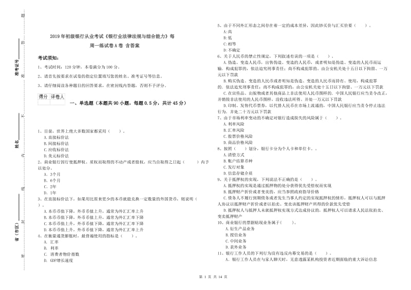 2019年初级银行从业考试《银行业法律法规与综合能力》每周一练试卷A卷 含答案.doc_第1页