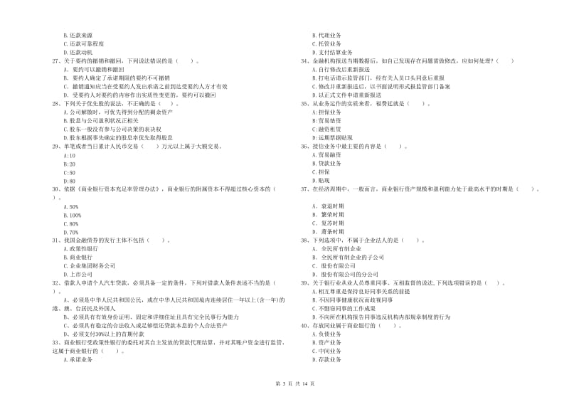 2019年初级银行从业考试《银行业法律法规与综合能力》每周一练试卷A卷 含答案.doc_第3页