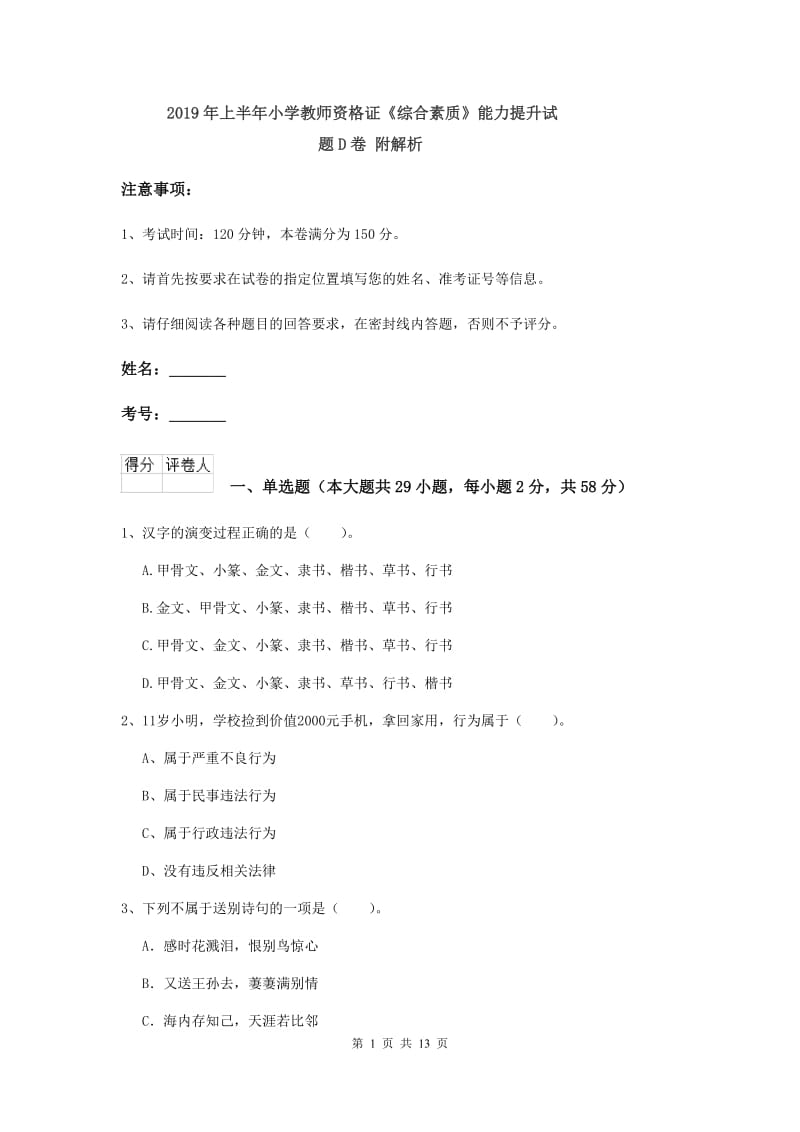 2019年上半年小学教师资格证《综合素质》能力提升试题D卷 附解析.doc_第1页