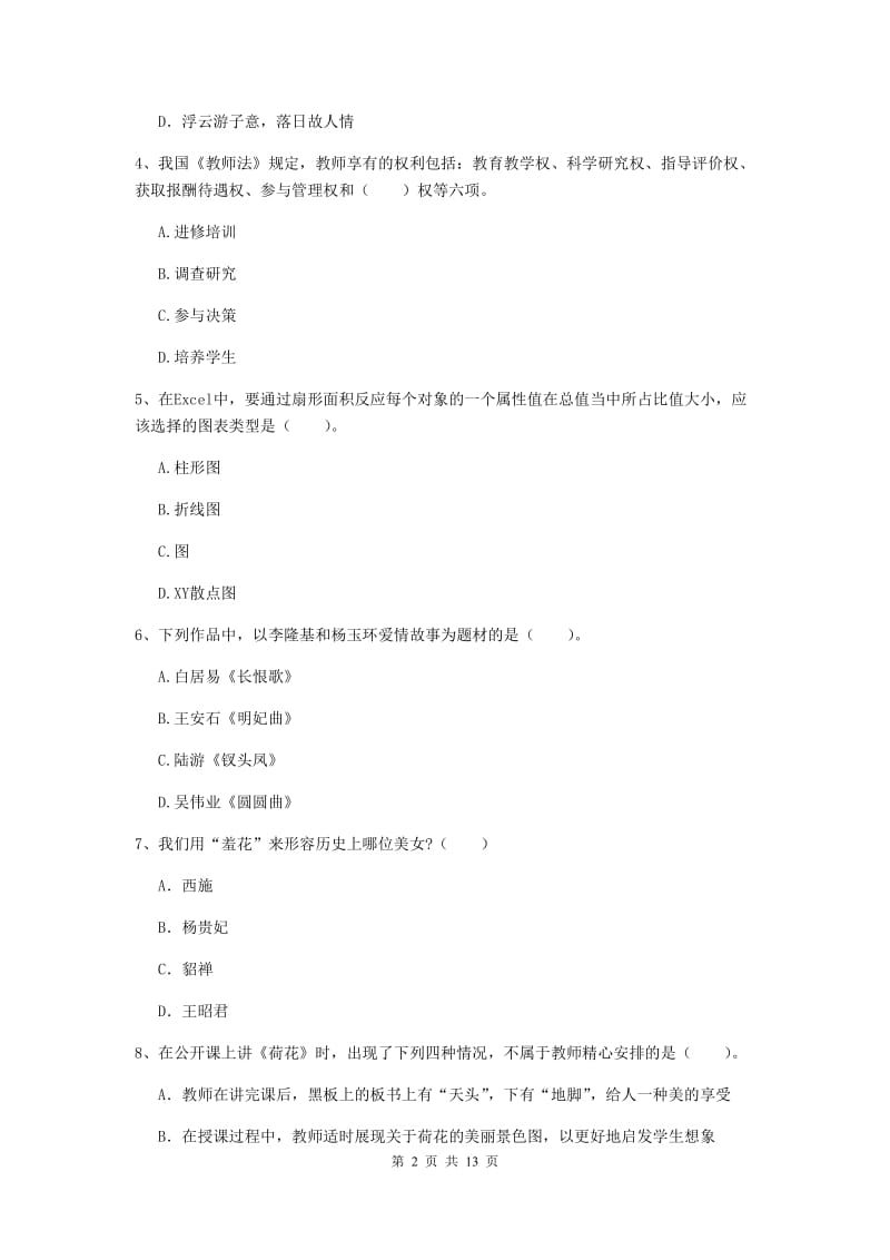 2019年上半年小学教师资格证《综合素质》能力提升试题D卷 附解析.doc_第2页