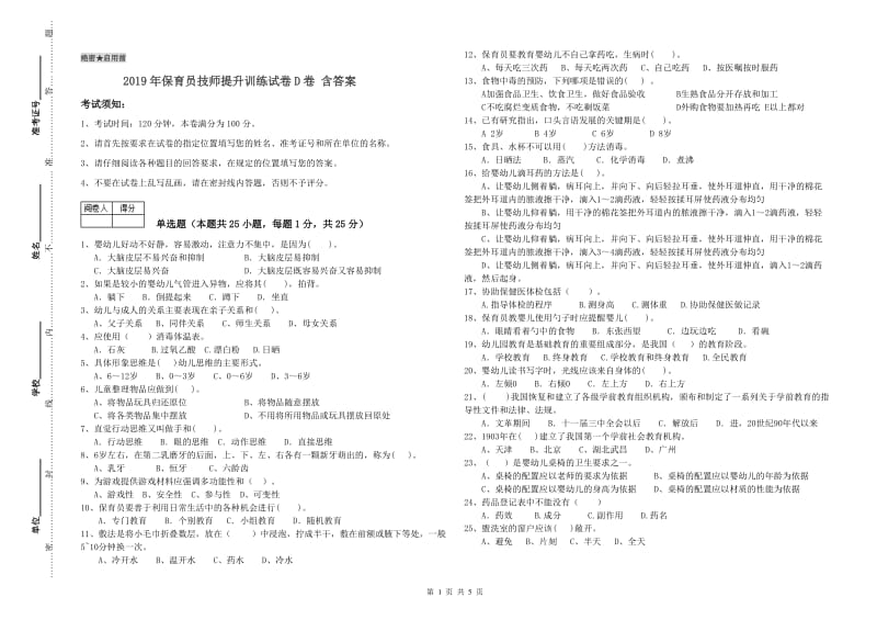 2019年保育员技师提升训练试卷D卷 含答案.doc_第1页