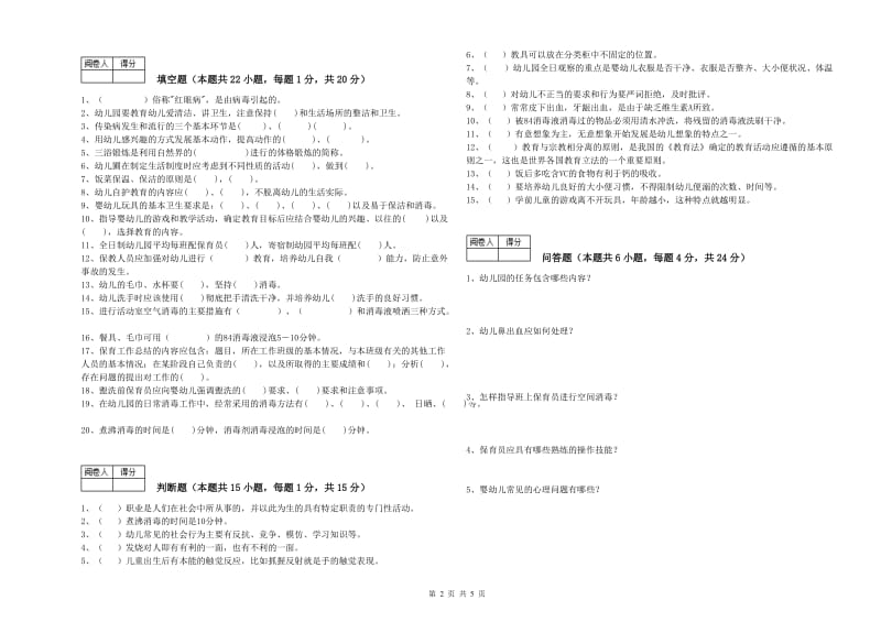 2019年保育员技师提升训练试卷D卷 含答案.doc_第2页