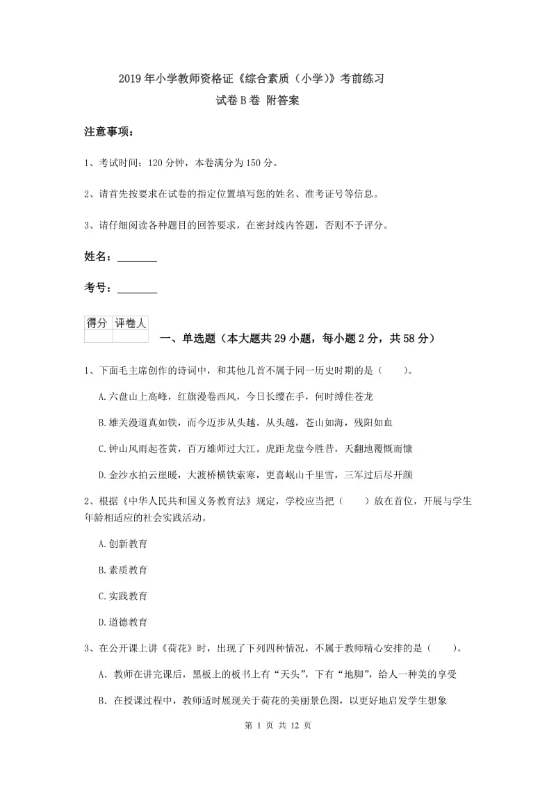 2019年小学教师资格证《综合素质（小学）》考前练习试卷B卷 附答案.doc_第1页