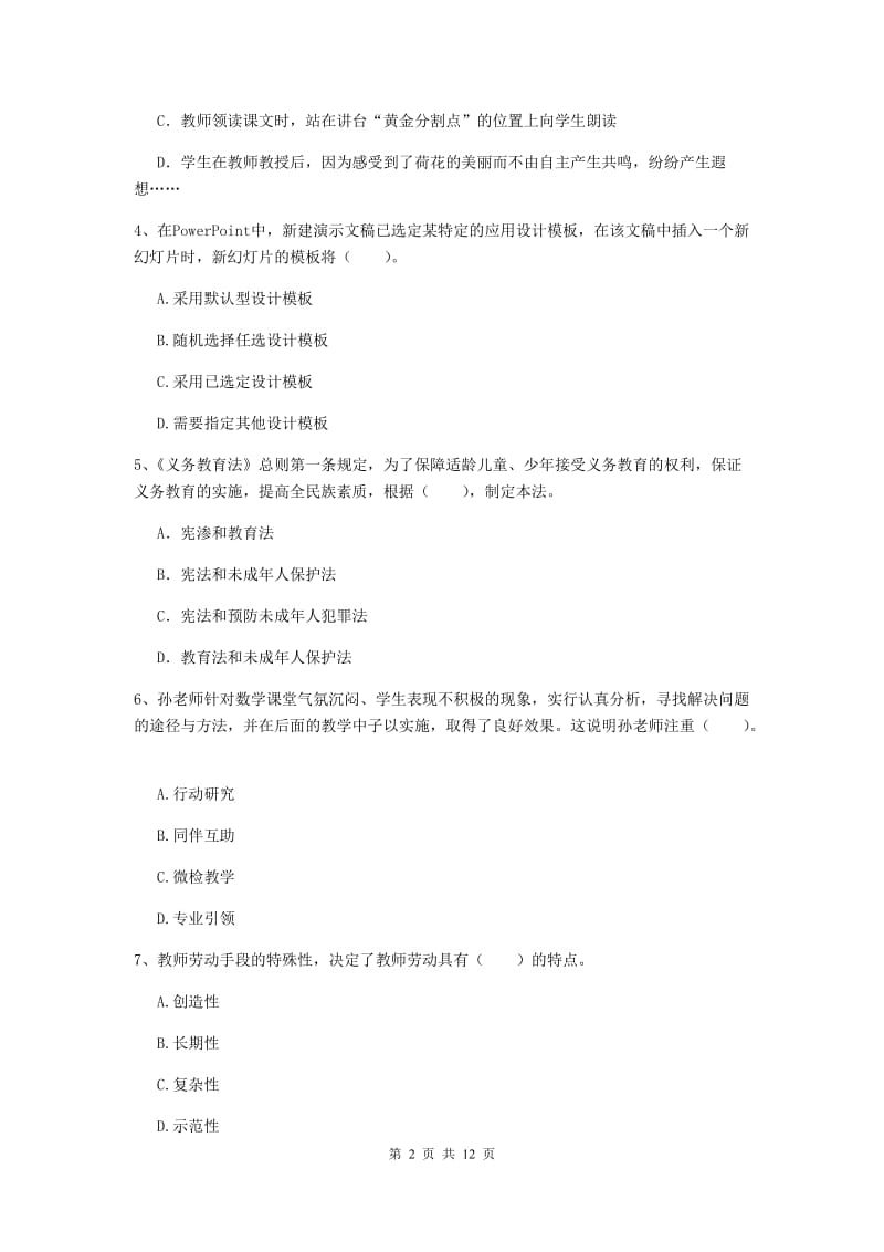 2019年小学教师资格证《综合素质（小学）》考前练习试卷B卷 附答案.doc_第2页