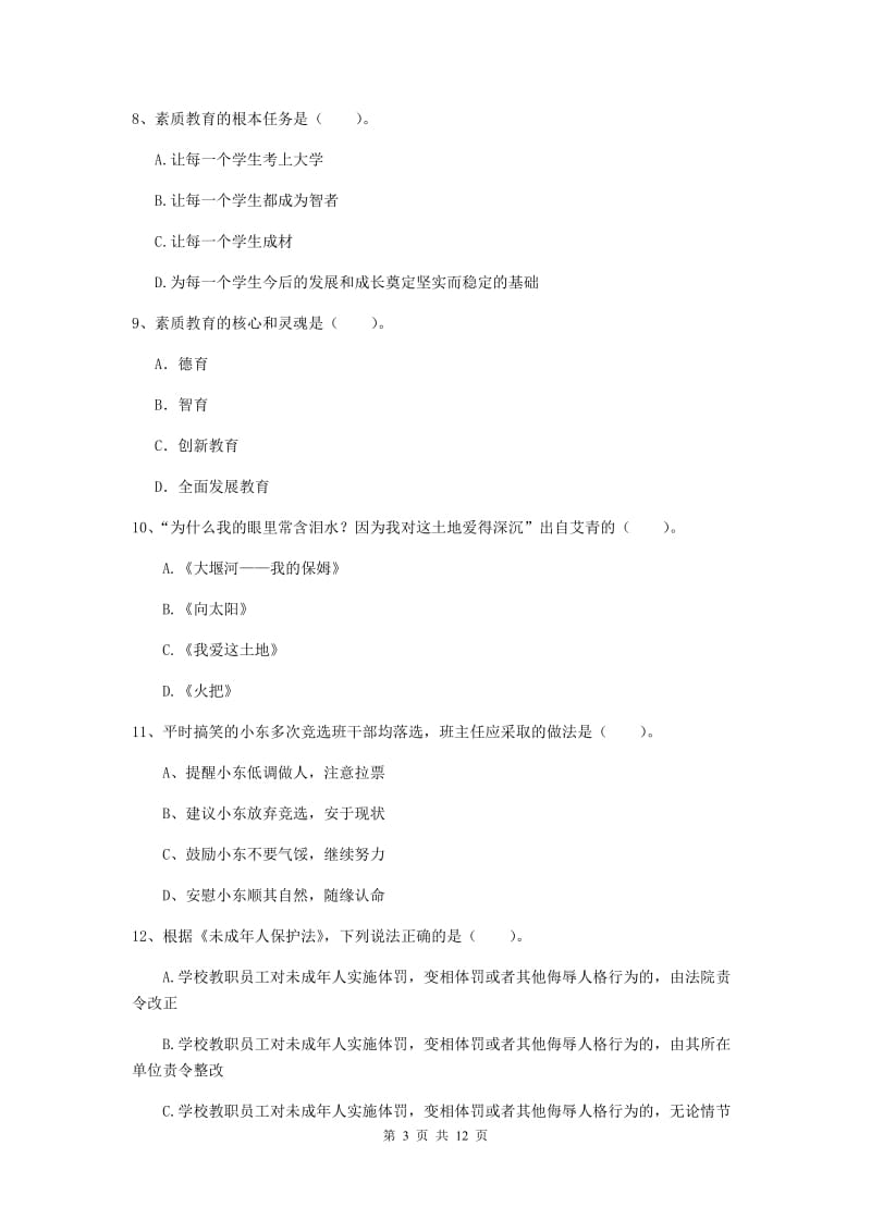 2019年小学教师资格证《综合素质（小学）》考前练习试卷B卷 附答案.doc_第3页