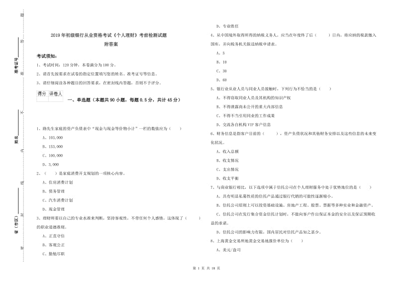 2019年初级银行从业资格考试《个人理财》考前检测试题 附答案.doc_第1页