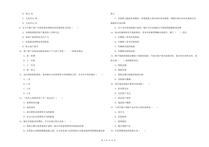 2019年初级银行从业资格考试《个人理财》考前检测试题 附答案.doc_第2页