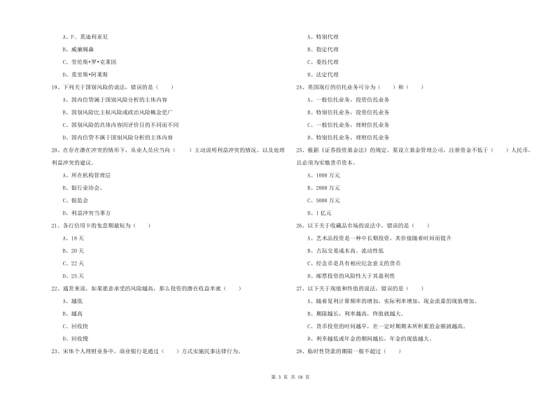 2019年初级银行从业资格考试《个人理财》考前检测试题 附答案.doc_第3页