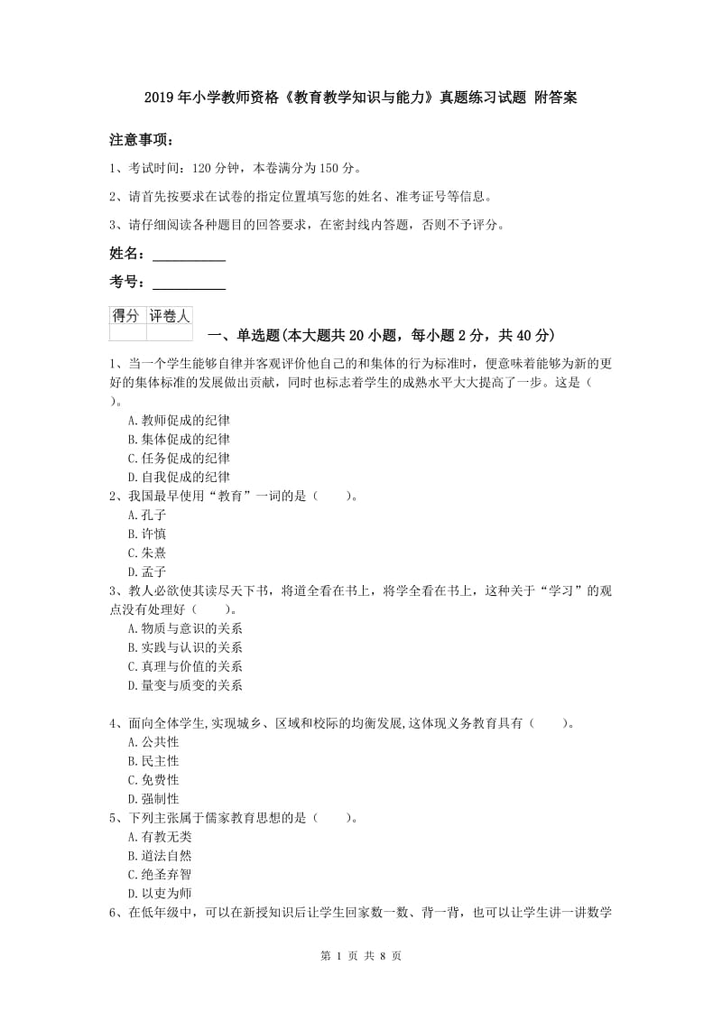 2019年小学教师资格《教育教学知识与能力》真题练习试题 附答案.doc_第1页