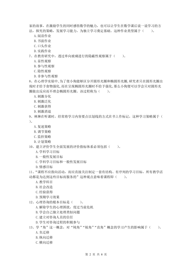 2019年小学教师资格《教育教学知识与能力》真题练习试题 附答案.doc_第2页