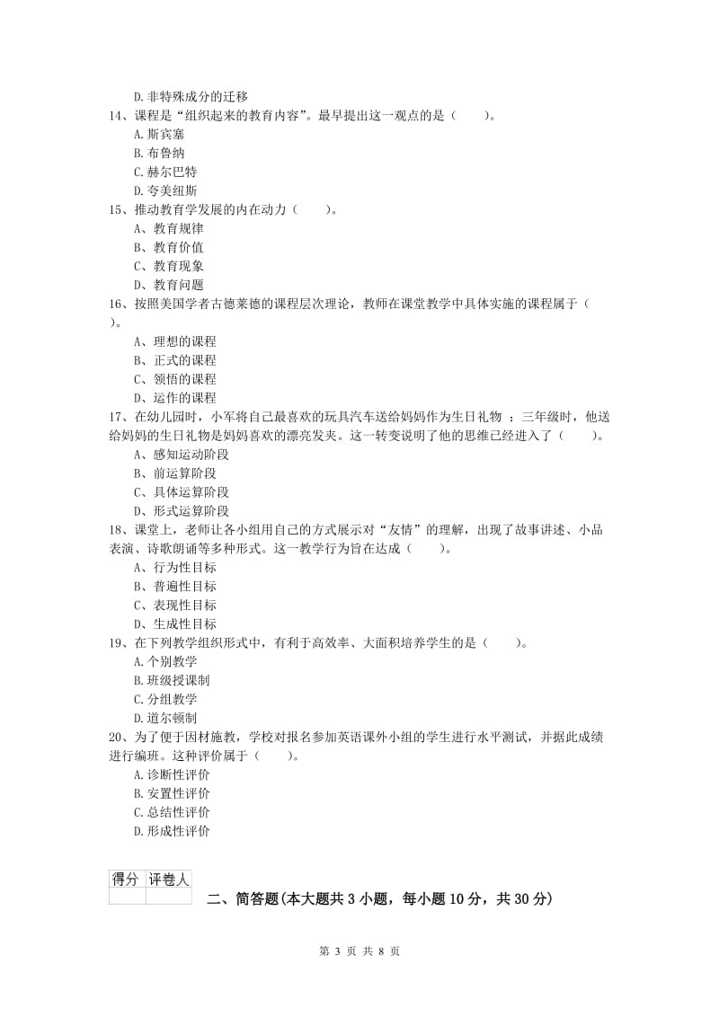 2019年小学教师资格《教育教学知识与能力》真题练习试题 附答案.doc_第3页