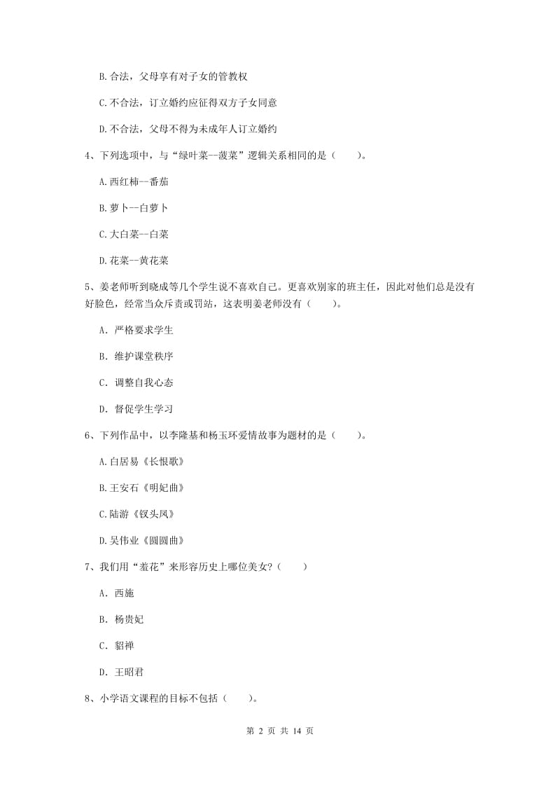 2019年上半年小学教师资格证《综合素质》考前练习试题A卷 附答案.doc_第2页