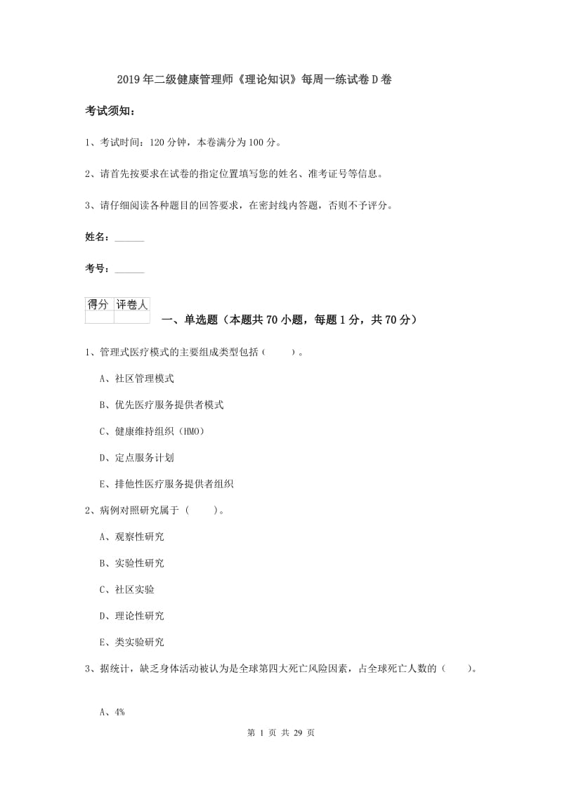 2019年二级健康管理师《理论知识》每周一练试卷D卷.doc_第1页