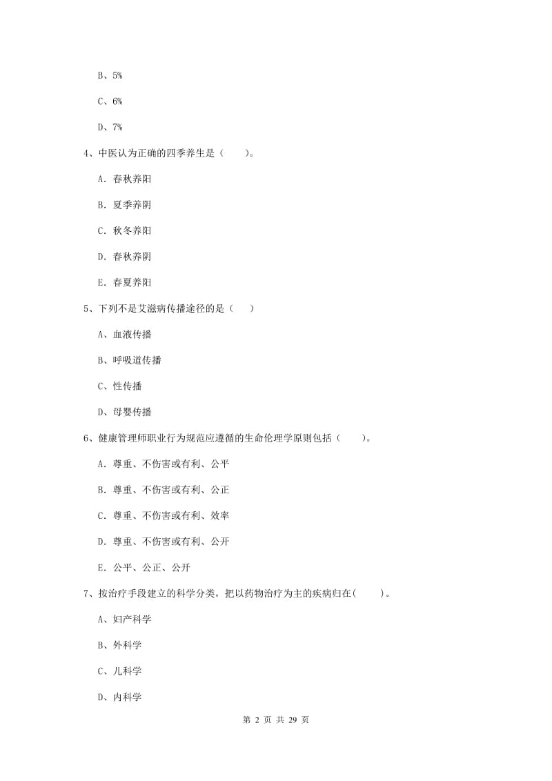 2019年二级健康管理师《理论知识》每周一练试卷D卷.doc_第2页