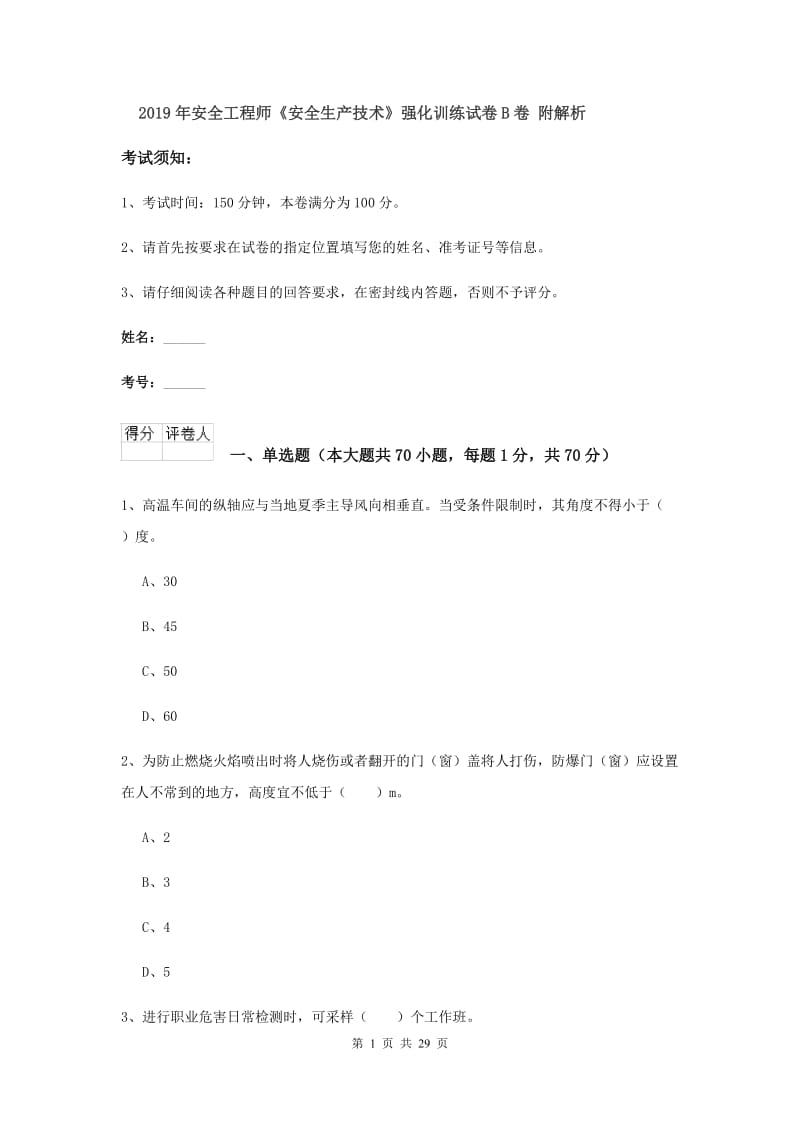 2019年安全工程师《安全生产技术》强化训练试卷B卷 附解析.doc_第1页