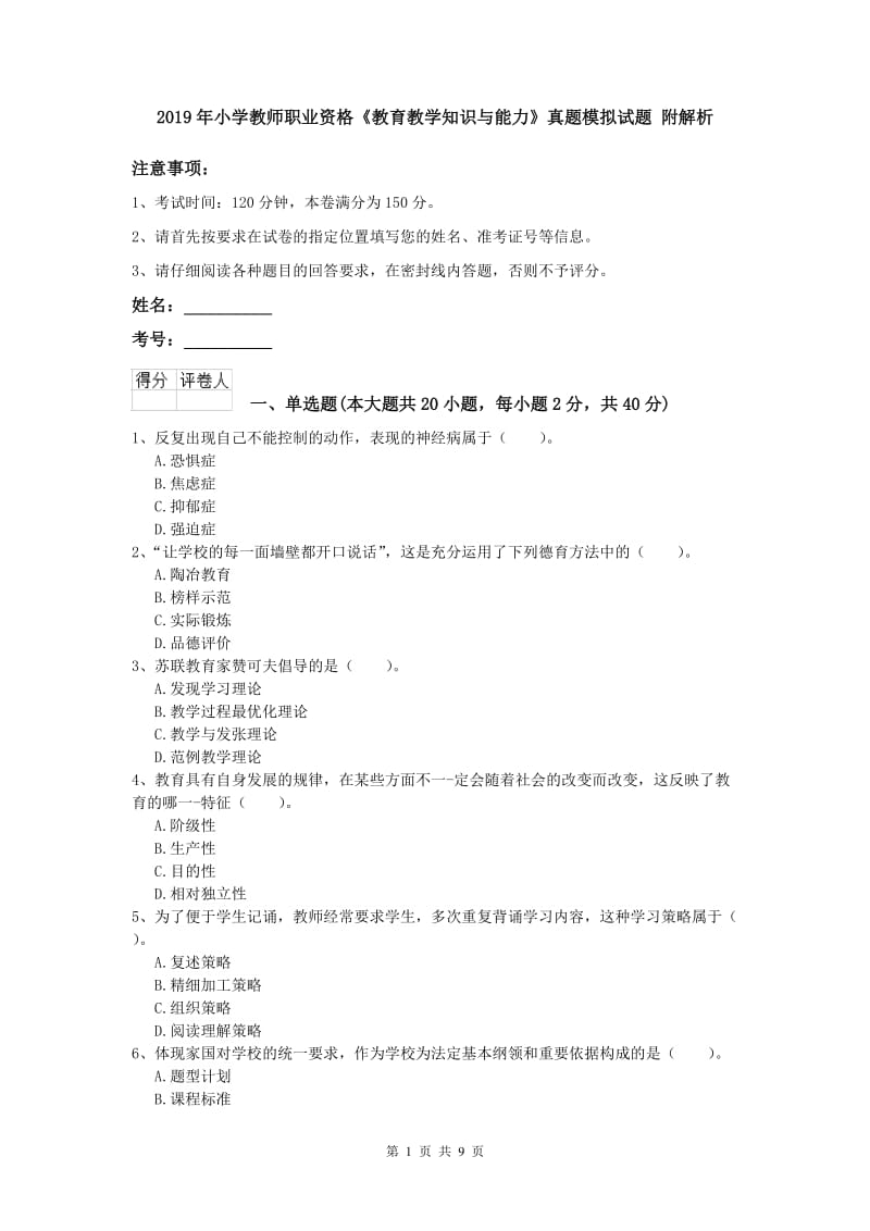 2019年小学教师职业资格《教育教学知识与能力》真题模拟试题 附解析.doc_第1页