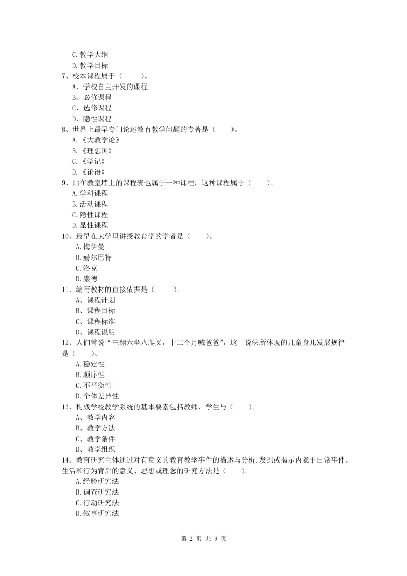 2019年小学教师职业资格《教育教学知识与能力》真题模拟试题 附解析.doc_第2页