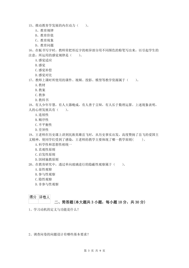 2019年小学教师职业资格《教育教学知识与能力》真题模拟试题 附解析.doc_第3页