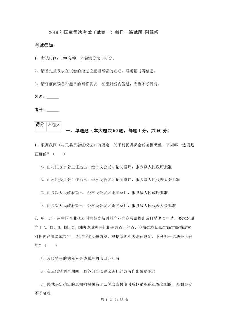 2019年国家司法考试（试卷一）每日一练试题 附解析.doc_第1页