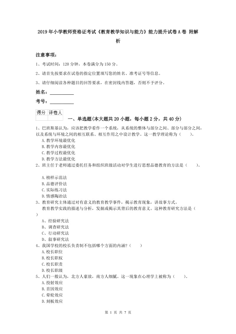 2019年小学教师资格证考试《教育教学知识与能力》能力提升试卷A卷 附解析.doc_第1页