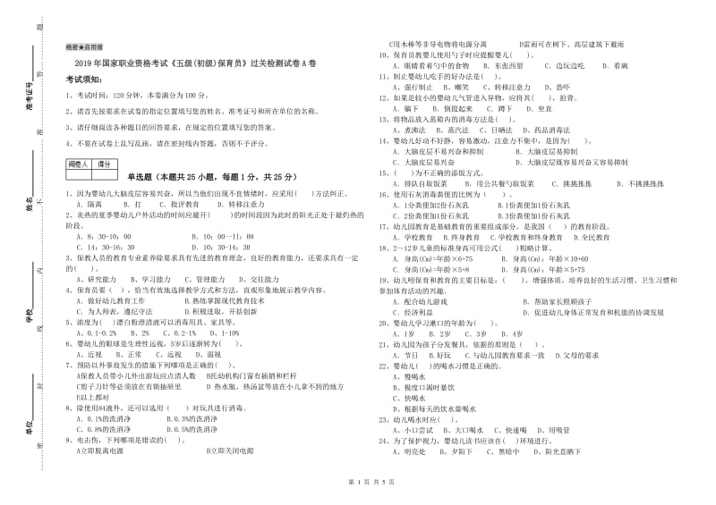 2019年国家职业资格考试《五级(初级)保育员》过关检测试卷A卷.doc_第1页