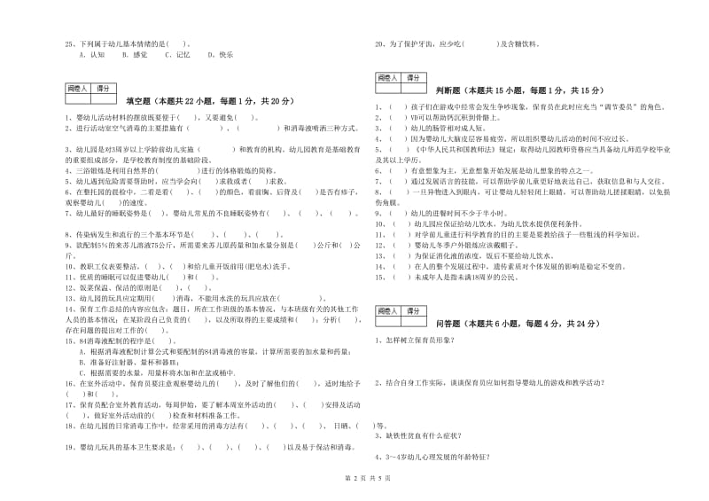 2019年国家职业资格考试《五级(初级)保育员》过关检测试卷A卷.doc_第2页