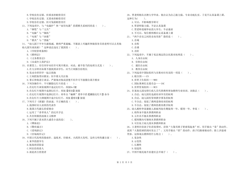 2019年上半年教师职业资格考试《综合素质（幼儿）》能力检测试卷C卷 含答案.doc_第2页