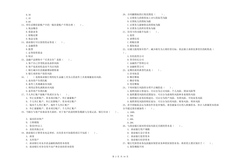 2019年中级银行从业资格《银行业法律法规与综合能力》题库练习试卷A卷 附答案.doc_第2页