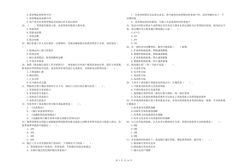 2019年中级银行从业资格《银行业法律法规与综合能力》题库练习试卷A卷 附答案.doc_第3页