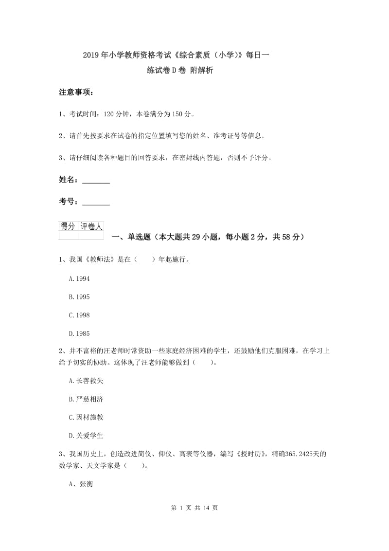 2019年小学教师资格考试《综合素质（小学）》每日一练试卷D卷 附解析.doc_第1页