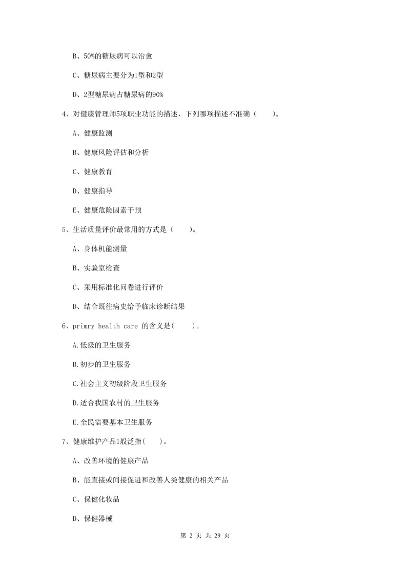 2019年健康管理师（国家职业资格二级）《理论知识》真题练习试题B卷 含答案.doc_第2页