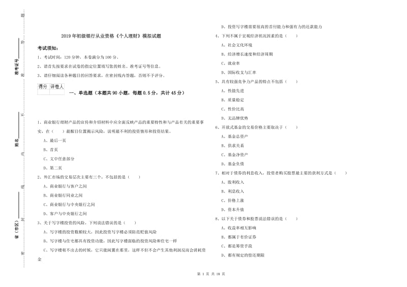 2019年初级银行从业资格《个人理财》模拟试题.doc_第1页