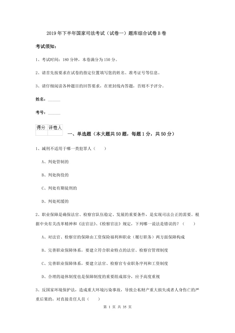 2019年下半年国家司法考试（试卷一）题库综合试卷B卷.doc_第1页