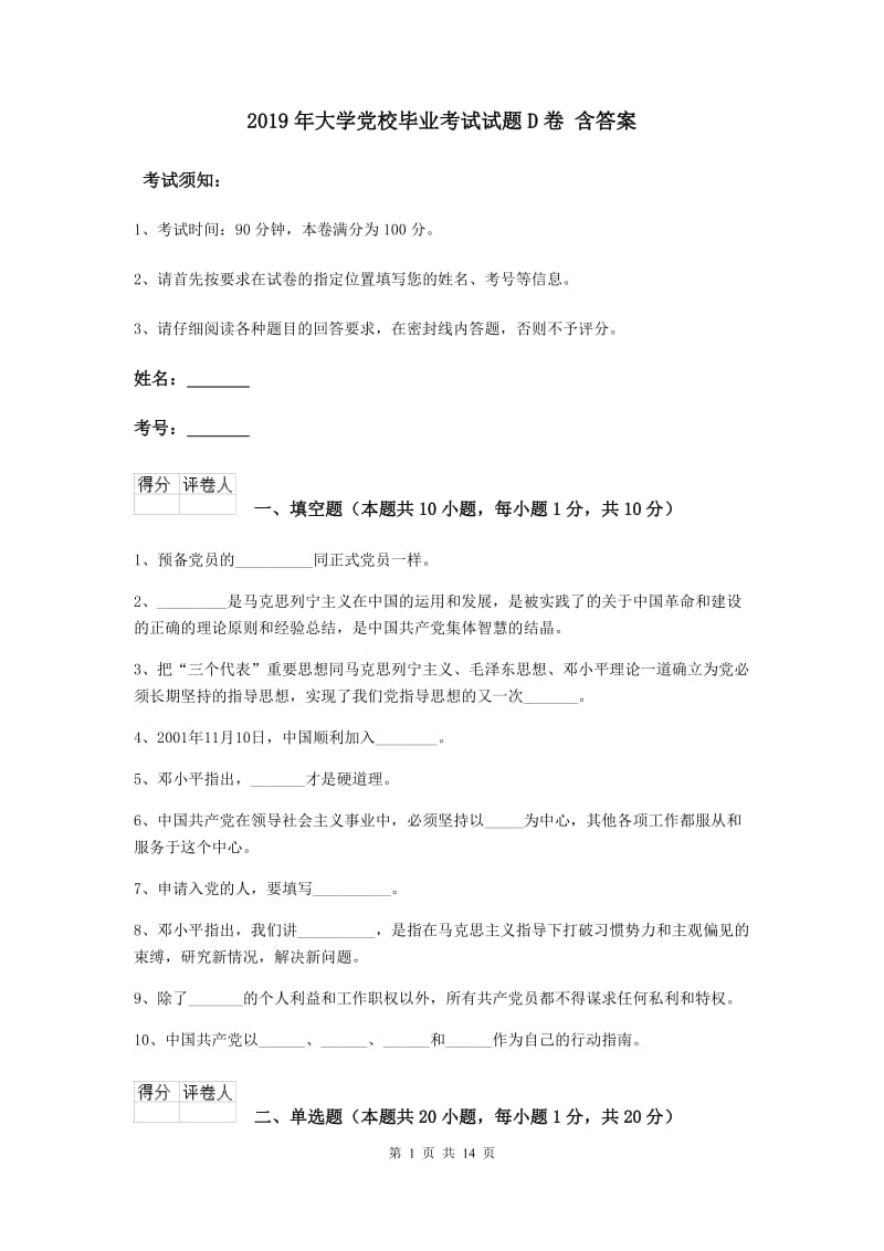 2019年大学党校毕业考试试题D卷 含答案.doc_第1页