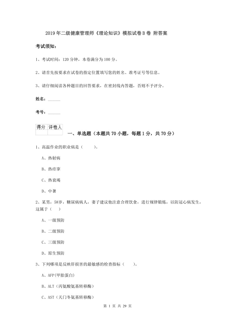 2019年二级健康管理师《理论知识》模拟试卷B卷 附答案.doc_第1页